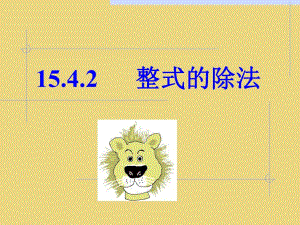 2整式的除法.ppt