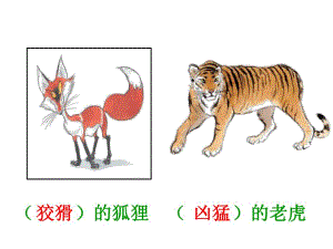 狐假虎威公开课.ppt