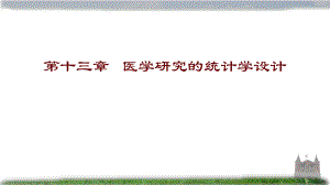 方积乾卫生统计学研究设计概论1209.ppt