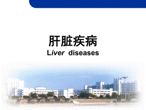 肝脏疾病吉林大学精品课程.ppt