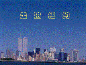 4.走进纽约ppt课件7.ppt