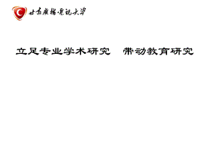 大学立足专业学术研究带动教育研究.ppt