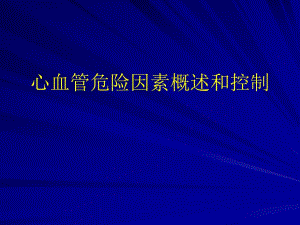 心血管危险因素概述和控制.ppt