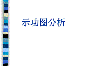 抽油井试功图分析.ppt