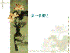 第一节消化系统疾病概述.ppt