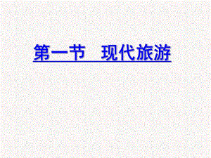 大学课件现代旅游.ppt