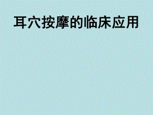 耳穴按摩的临床应用.ppt