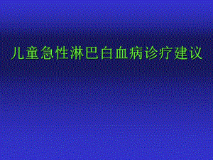 儿童all诊治进展与展望ppt课件.ppt