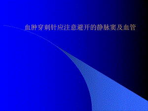 穿刺壁血管.ppt