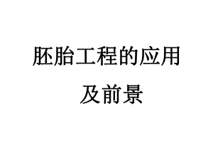 胚胎工程的应用和前景.ppt