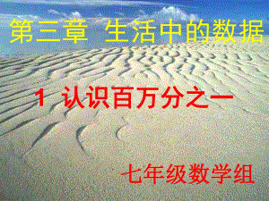 3.1认识百万分之一.ppt