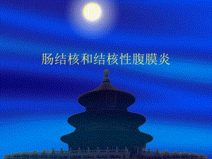 肠结核和结核性腹膜炎.ppt