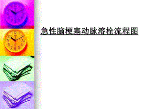急性脑梗塞动脉溶栓疗程图.ppt