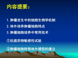肿瘤细胞培养中常用技术.ppt