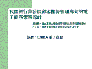 我國銀行業發展顧客關係管理導向的電子商務策略探討.ppt