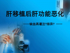 肝移植侯杰肝动脉窃血病例讨论2.ppt