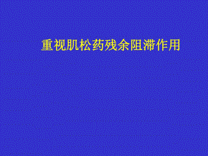 肌松药残余作用.ppt