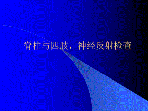 脊椎四肢神经系统反射检查.ppt