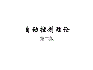 精品课程自动控制理论ppt课件第一章引论.ppt