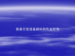 容易引发设备损坏的作业行为.ppt