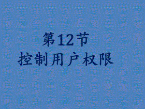 oracle教学课件尚硅谷宋红康12控制用户权限.ppt