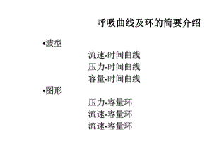 呼吸麻醉教学资料呼吸曲线及环的简要介绍.ppt