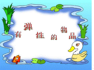 有弹性的物体.ppt