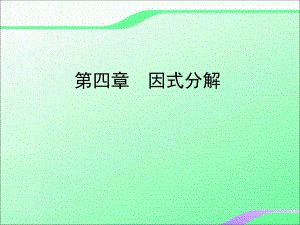 4.2提公因式法分解因式1叶县燕山中学李玉平.ppt
