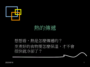 熱的傳遞.ppt