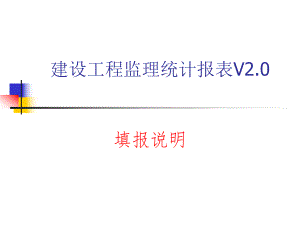 建设工程监理统计报表V20填报说明.ppt