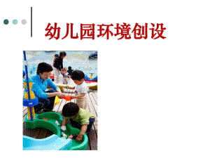 幼儿园环境创设.ppt