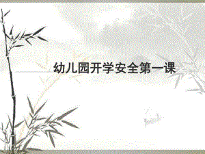 幼儿园开学安全教育第一课ppt课件.ppt