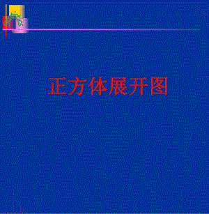 正方体的11种展开图.pptx