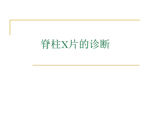 脊柱x片诊断.ppt