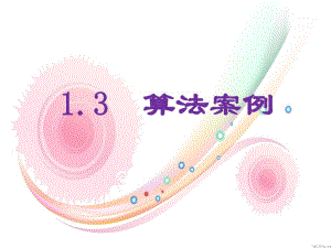 算法案例1辗转相除法与相减损术.ppt