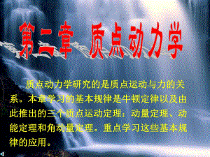 第二章质点动力学.ppt
