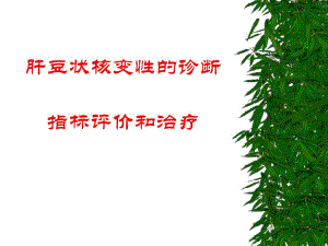 肝豆状核变性的诊断指标.ppt