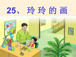 玲玲的画公开课ppt.ppt