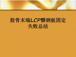 股骨末端LCP髁钢板.ppt