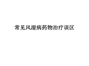 常见风湿病治疗药物及误区.ppt