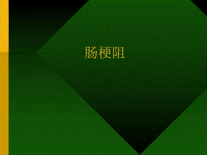 肠梗阻课件1.ppt