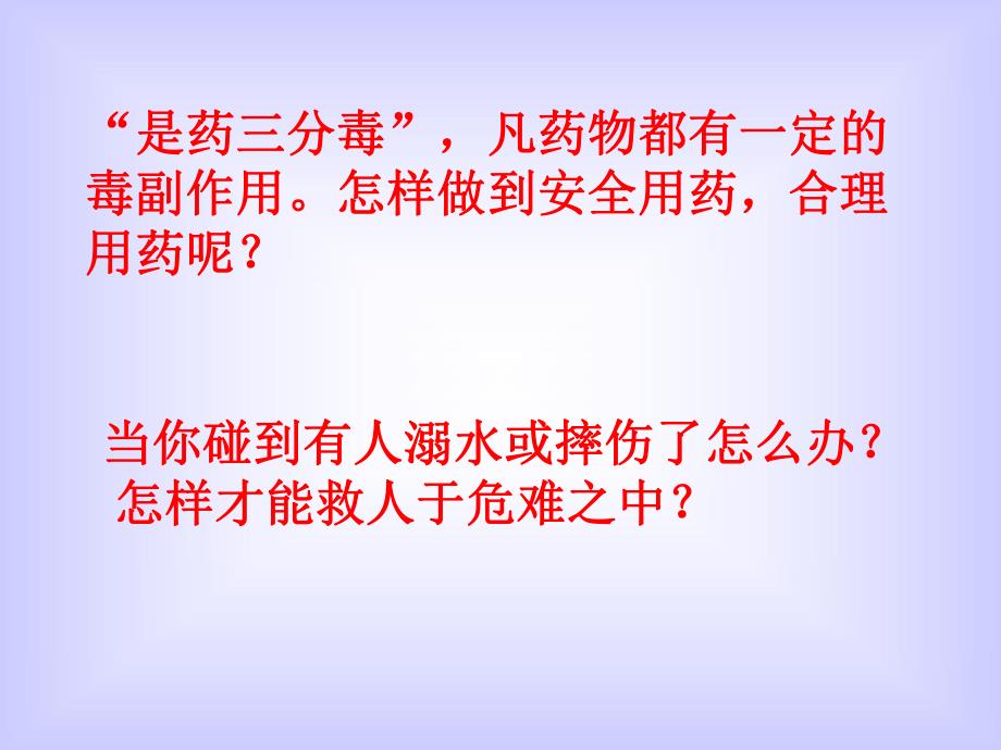 “是药三分毒”,凡药物都有一定的毒副作用怎样做到安.ppt_第1页