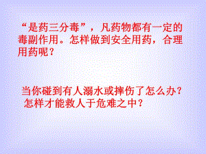 “是药三分毒”,凡药物都有一定的毒副作用怎样做到安.ppt