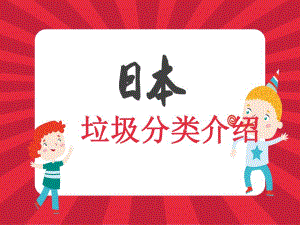 日本垃圾分类介绍.pptx