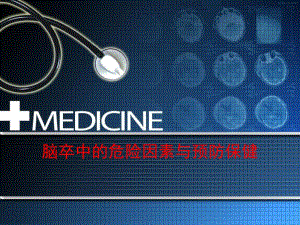 脑卒中的危险因素与预防保健.ppt