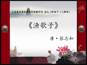 渔歌子说课稿完美版.ppt