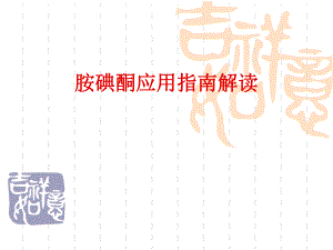 胺碘酮应用指南解读2.ppt