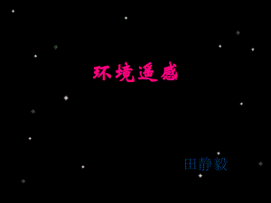 环境遥感技术及应用田静毅02电磁波谱和地物波谱特性.ppt
