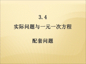 3.4实际问题与一元一次方程(配套问题).ppt