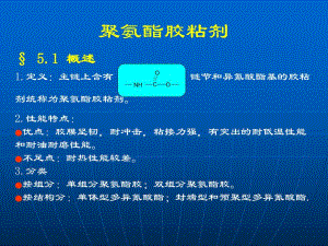 聚氨酯胶粘剂.ppt